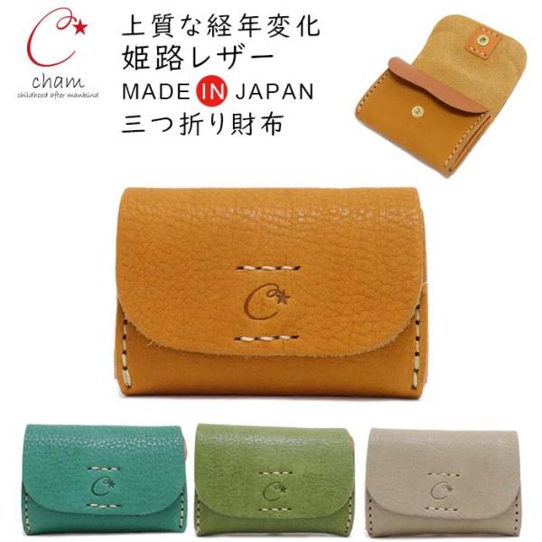 ミニ 財布 お札 折らない 革 3つ折り 財布 コンパクト 財布 本革  牛革 小さい財布 レディース メンズ 柔らかい 牛革 cham チャム / ミニ ウォレット