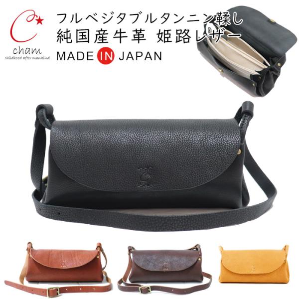 本革 ショルダーバッグ とにかく 使い やすい レディース 斜めがけ 大人 柔らかい 牛革 たくさん 入る ガバッと開く 小分けにしやすい 仕切り / cham チャム