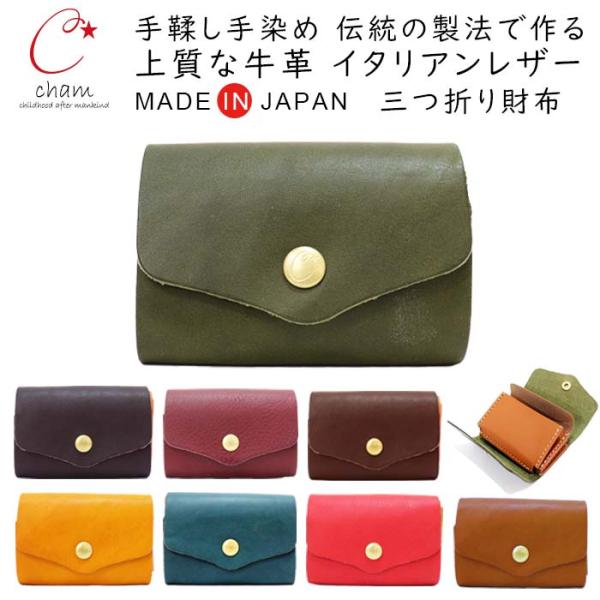 チャム　cham 財布 Cham（チャム） ミニ 財布 お札 折らない 革 3つ折り 財布 コンパクト
