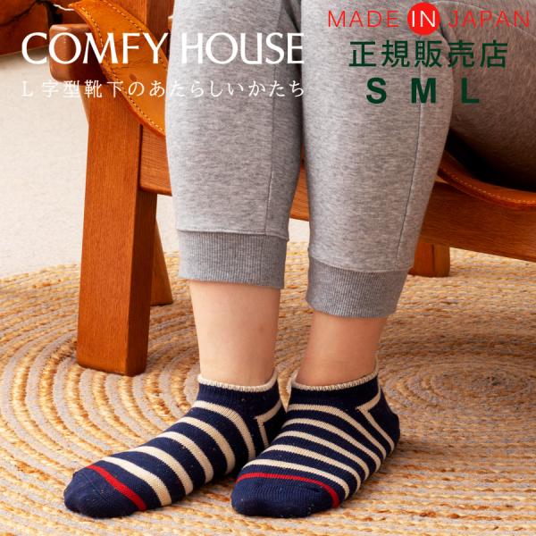 L字型 直角 靴下 ズレない 脱げにくい 日本製 ソックス 快適 ブランド コンフィーハウス レディース メンズ 【 COMFY HOUSE コットンネップボーダースニーカー】
