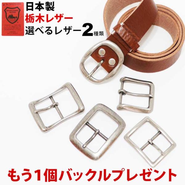 ベルト　バックル　2個セット ベルト2個セット販売でバックルをもう1個プレゼント 】栃木レザー