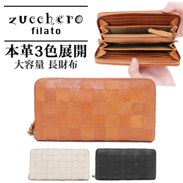 本革 メッシュレザー 編み込み ラウンドファスナー 長財布 柔らかい カードたくさん入る 多い 大容量 小銭入れ大きい ブラック ブラウン / ズッケロフィラート