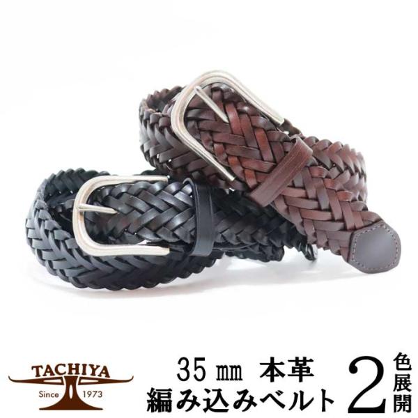 TACHIYA タチヤ 本革メッシュベルト  レザー編み込み レディース メンズ 穴通し不要 フリーサイズ 無段階調整 穴なし 茶黒 35mm 6本編み 牛革皮 お誕生日ギフト