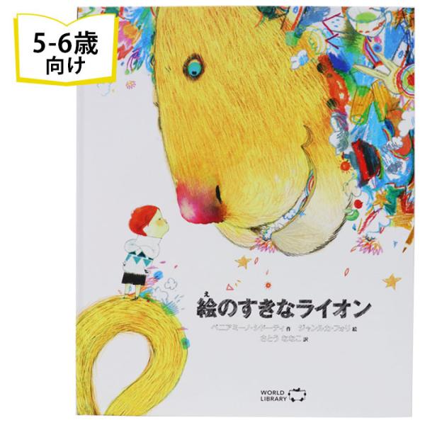海外絵本 5-6歳向け絵本 海外絵本 かわいい絵本 ストーリー絵本ワールドライブラリー海外の絵本を翻訳したカワイイ絵本が揃う！手で触れて楽しめる色彩も楽しめるしかけ絵本や、読み聞かせにおすすめ絵本。 5歳 6歳 子供用 児童 かわいい おし...