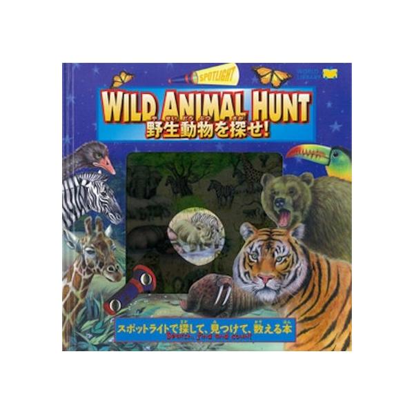 Wild Animal Hunt 野生動物を探せ オーストラリアの絵本 しかけ絵本 5歳向け絵本 人気 出産祝い 誕生日 プレゼント 幼児 子供 孫 Wl 0010boau Lifestylegoodsラギッドマーケット 通販 Yahoo ショッピング
