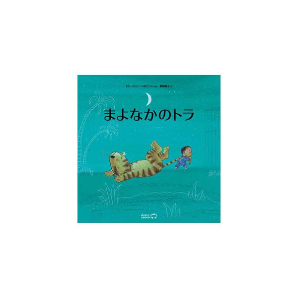 まよなかのトラ