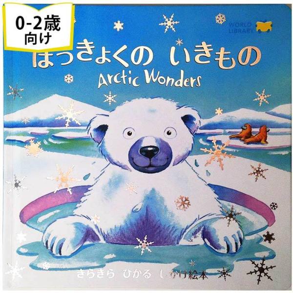 ほっきょくのいきもの イギリスの絵本 しかけ絵本 0歳 1歳 2歳向け絵本 人気 かわいい 出産祝い 誕生日 プレゼント 赤ちゃん 子供 孫に贈り物 知育