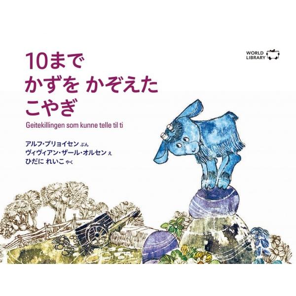 10までかずをかぞえた こやぎ 海外絵本 ノルウェーの絵本 ストーリー