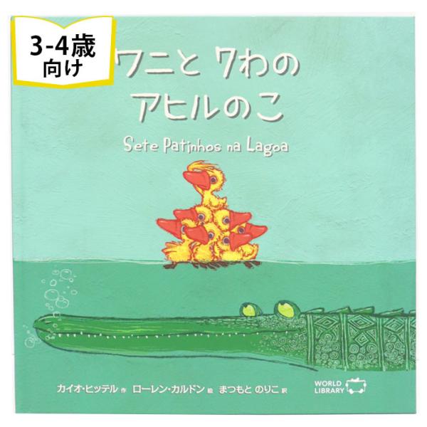 ワニと7わのアヒルのこ ブラジルの絵本 ストーリー絵本 3歳 4歳 向け絵本 学習 園児 小学生 入園入学祝い おすすめ かわいい プレゼント 子供 孫