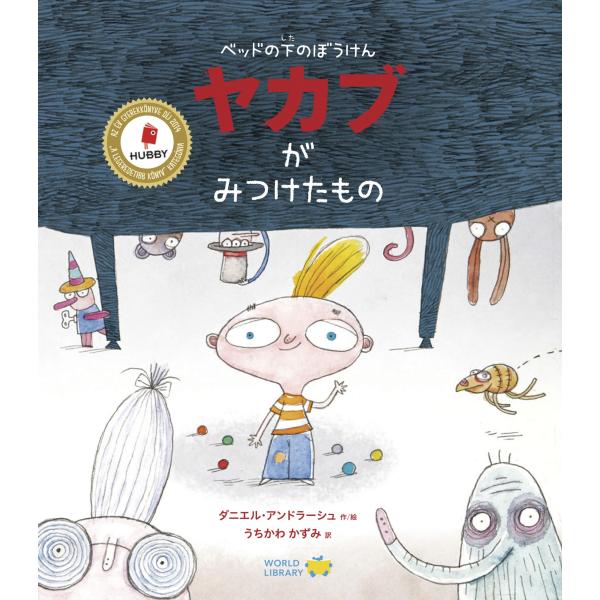 ベッドの下のぼうけん ヤカブがみつけたもの ハンガリーの絵本 ストーリー 5歳 6歳 向け 学習 入学祝い 読み聞かせ 誕生日 プレゼント 子供 孫に贈り物 ギフト