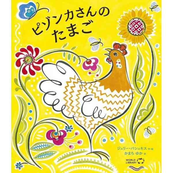 ピゾンカさんのたまご アメリカの絵本 ストーリー絵本 3歳 4歳 向け絵本 学習 園児 小学生 入園入学祝い おすすめ かわいい プレゼント 子供 孫