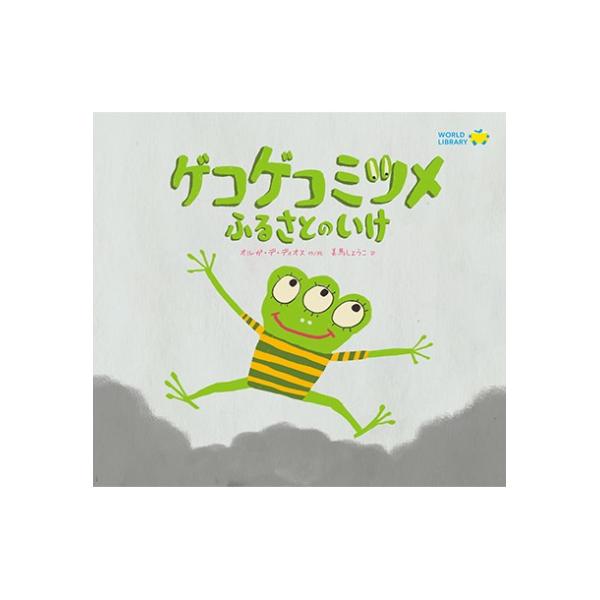 ゲコゲコミツメ　ふるさとのいけ