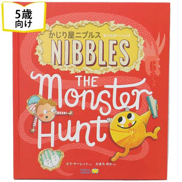 モンスターハント かじり屋ニブルス イギリスの絵本 しかけ絵本 5歳向け絵本 おすすめ 人気 読み聞かせ おしゃれ かわいい 誕生日 プレゼントに最適 孫に贈り物