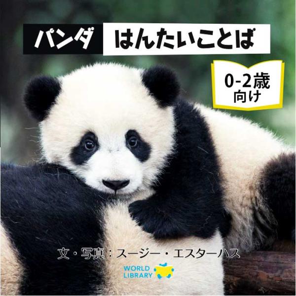 写真絵本  0歳向け絵本 海外絵本 かわいい絵本 体験絵本 知る絵本 日本語 英語 ことば 学習 動物 パンダ 知育ワールドライブラリー海外の絵本を翻訳したカワイイ絵本が揃う！手で触れて楽しめる色彩も楽しめるしかけ絵本や、読み聞かせにおすす...