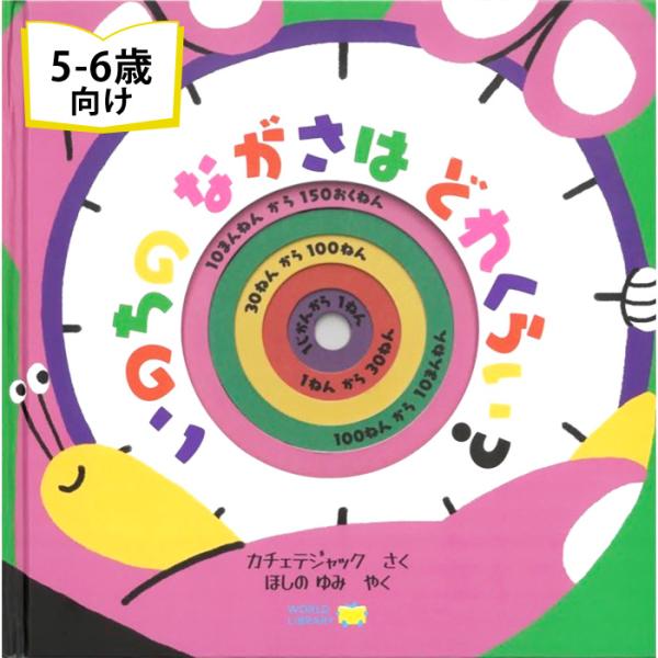 いのちの ながさは どれくらい？ スペインの絵本 しかけ絵本 5歳6歳向け絵本 知育 学習 人気 読み聞かせ 誕生日 プレゼントに最適 孫に贈り物 ギフト 海外絵本