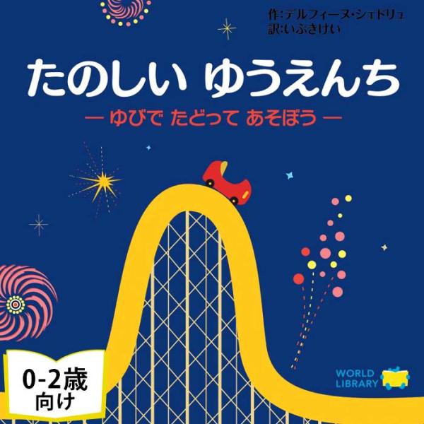 たのしい ゆうえんち フランスの絵本 0歳 1歳 2歳向け絵本 おすすめ 人気 おしゃれ 出産祝い 誕生日 プレゼントに最適 子供 幼児 赤ちゃん ギフト しかけ絵本