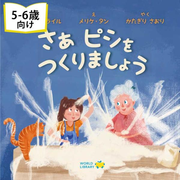 さぁ ピシをつくりましょう トルコの絵本 5歳 6歳 向け絵本 園児 小学生 入園入学祝い お誕生日 クリスマス プレゼントに最適！かわいい ギフト 子供 孫 料理