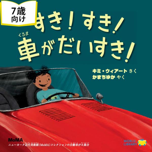 すき！すき！車がだいすき！アメリカの絵本 ストーリー 7歳からの絵本 小学校1年生 入学祝い 乗り物  誕生日 プレゼント 学習 子供 孫に贈り物 ギフト 海外絵本