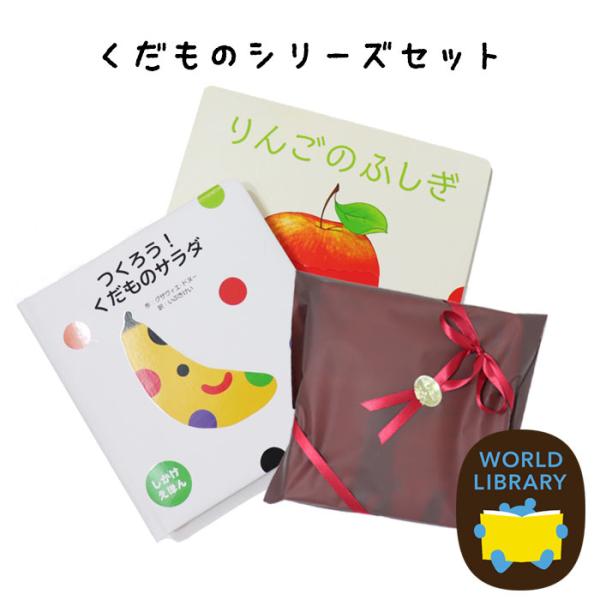 ギフトセット「りんごのふしぎ」「つくろう！くだものサラダ」しかけ