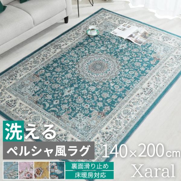 ラグ カーペット ペルシャ風 1.5畳 140×200 北欧 おしゃれ 洗える 滑り止め ホットカーペット対応 ペルシャ風絨毯 / シャーラル