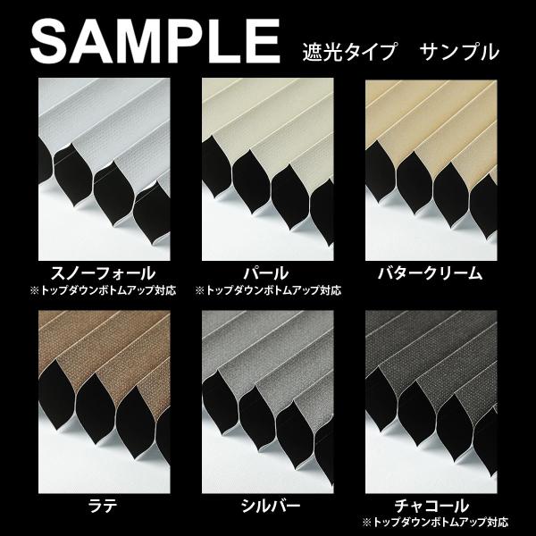 ・こちらは商品コード【1004236】ハニカムスクリーン　プルトル（1級遮光）【1010119】ハニカムスクリーン　プルトル トップダウンボトムアップスタイル（1級遮光）のサンプル請求のページです。・送料無料でお届けいたします。・サイズは5...