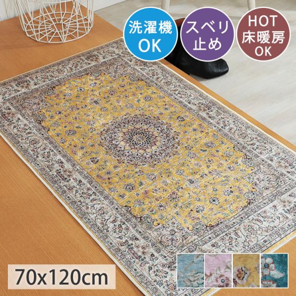 グラムスタイル 玄関マット 屋内 ペルシャ風 70×120cm 洗える 風水