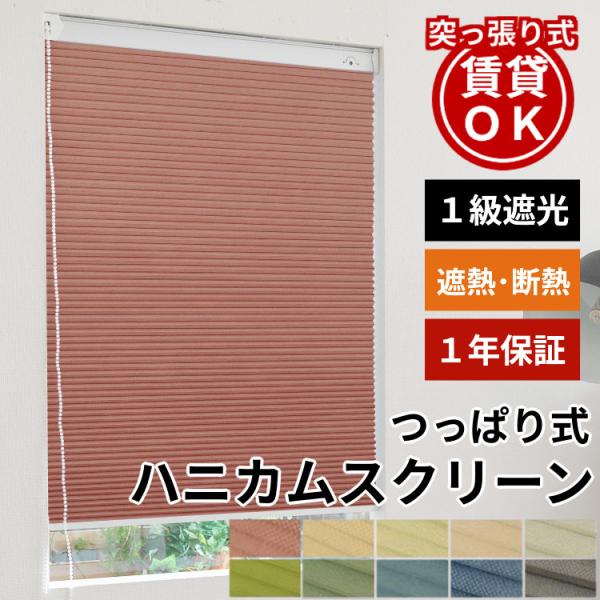 品名：つっぱり式ハニカムスクリーン　遮光タイプ　チェーン式スクリーン生地：ポリエステル梱包：簡易梱包生産国：中国1mm単位でオーダーできるオリジナルハニカムスクリーン！ハニカムスクリーン ハニカムシェード 採光 日本色11色 二層構造のハニ...