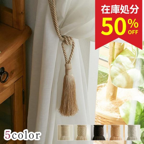 品名：メリサ素材：ポリエステル80％,リサイクルコットン20％生産国：インド入数：2個入り窓周りに高級感をプラスする！ロープカーテンタッセルカーテンタッセル  ループタッセルカーテンどめ ロープ 縄 ロープ オシャレ 北欧 可愛い 上品 お...
