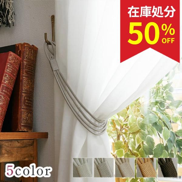 品名：4ライン素材：ポリエステル50％,リサイクルコットン50％生産国：インド長さ：約65cm入数：2個入り４本のラインでしっかりカーテンをまとめる！シンプルなカーテンタッセルカーテンタッセル  ループタッセルカーテンどめ ロープ 縄 ロー...