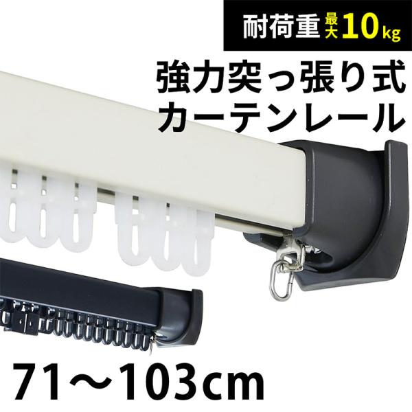 商品名：つっぱり式カーテンレール タイニール素材：アルミ焼付塗装リベット式ランナー生産国：中国耐荷重：耐荷重8Kg（プレート使用10Kg）賃貸にオススメ 穴あけ不要！耐荷重最大10kgのつっぱり式カーテンレール ネジ不要！簡単設置！重たいカ...