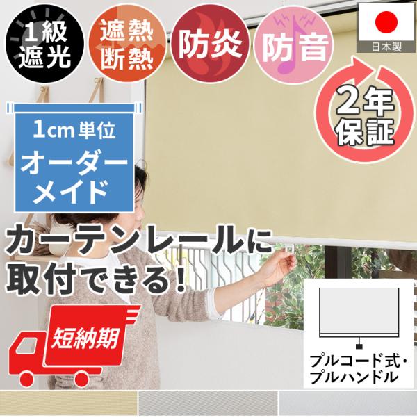 ※オーダー品のためご注文後のキャンセル・返品は承れません。お間違えの無いようご注文ください。※製作不可のサイズがございます。必ず価格表をご確認の上ご注文ください。品名：【ファストシリーズ】プルコード式ロールスクリーン　防炎1級遮光タイプ素材...