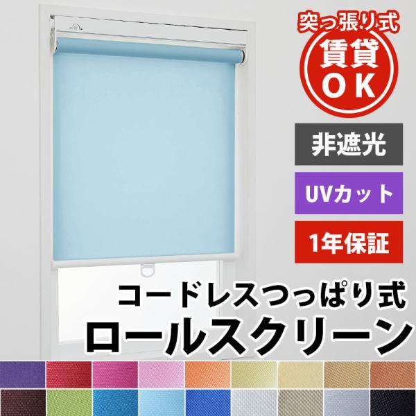 ※オーダー品のため、ご注文後のキャンセル・返品は承れません。ご注文内容はお間違えの無いようご注意ください。※製作不可のサイズがございます。必ず価格表をご確認の上ご注文ください。ロールスクリーン ロールカーテン オーダーメイド つっぱり式 採...