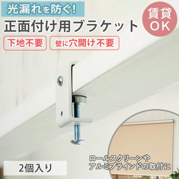 ロールスクリーン 取付金具 ブラケット 部品 アルミブラインド カーテンレール バーチカルブラインド 取り付け パーツ 賃貸 / ワクラクプレート 2個入り