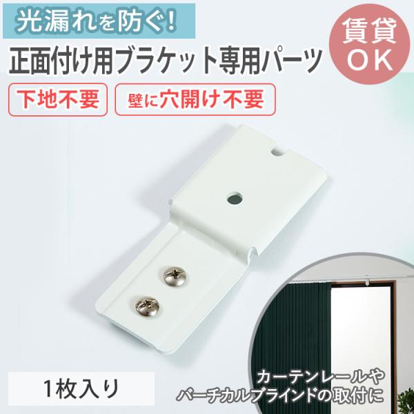 品名：木枠レール取付けプレート専用『持ち上げプレート』素材：スチール（粉体焼付塗装）耐荷重：5kg個数：1枚入り生産国：中国梱包：簡易包装壁にネジを打たずにロールスクリーンなどの正面付けが可能。光漏れ対策としても壁を傷付けずに正面付けができ...