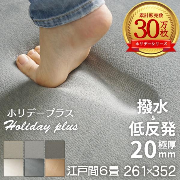 品名：低反発はっ水ウレタンラグ　「ホリデープラス 約261×352cm（江戸間6畳）」表地：ポリエステル100％パイル長：約5mm目付量：200g/m2中材：低反発ウレタン　15-13mm裏面：不織布　すべり止め付き機能：はっ水、手洗いOK...