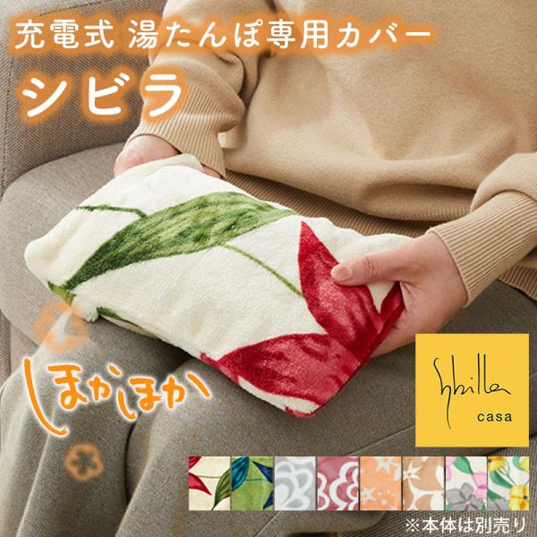 品名：充電式湯たんぽ専用カバー シビラ素材：ポリエステル100%（静電気防止）サイズ：幅250×奥行180mm生産国：中国お湯の入替不要でラクチン！繰り返し使えてエコ＆便利なあったかアイテム『充電式湯たんぽ』充電式ゆたんぽ 湯たんぽ 充電式...