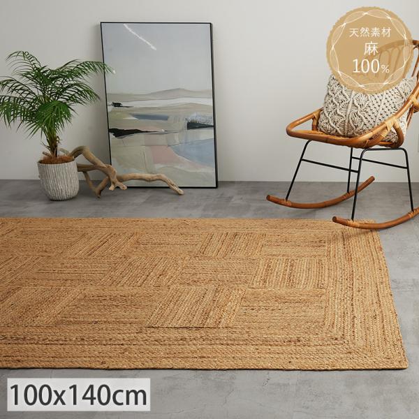 143x204cm ラグ ラグマット 麻 ジュート 夏用 天然素材 アジアン ELEMENTS（インテリア） ジュートラグ 約140×200cm 麻 天然素材