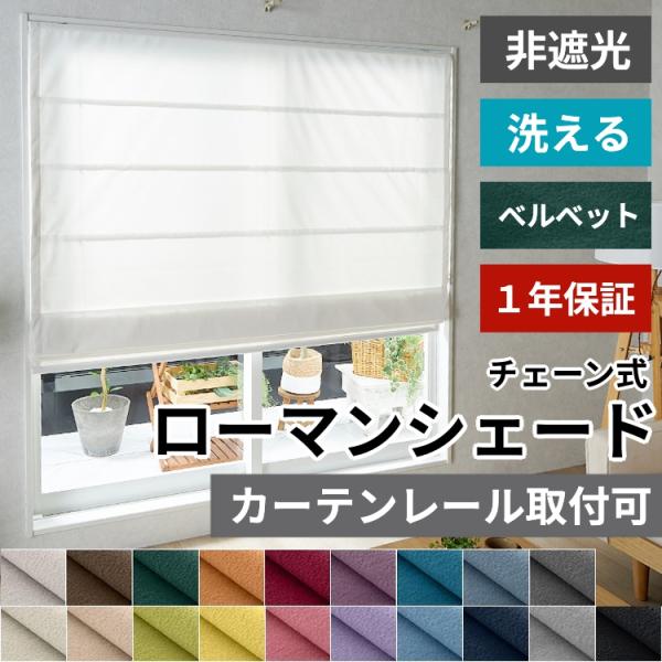 ※オーダー品のためご注文後のキャンセル・返品は承れません。お間違えの無いようご注文ください品名: シャープシェード ベルベット生地 ネジ留めタイプ チェーン式生地素材: ポリエステル100%梱包: 簡易梱包生産国 : 中国シェードカーテン ...