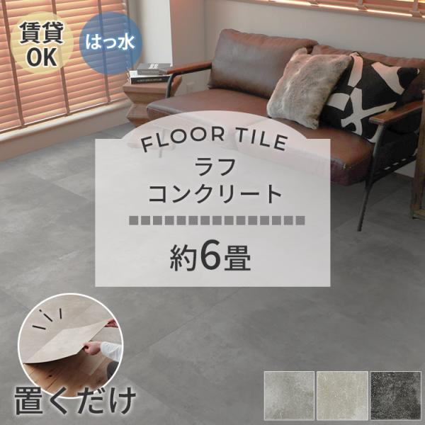 フロアタイル約6畳:56枚セット 約6畳 置くだけ簡単！賃貸にもおすすめ！本物のみたいな質感とおしゃれな