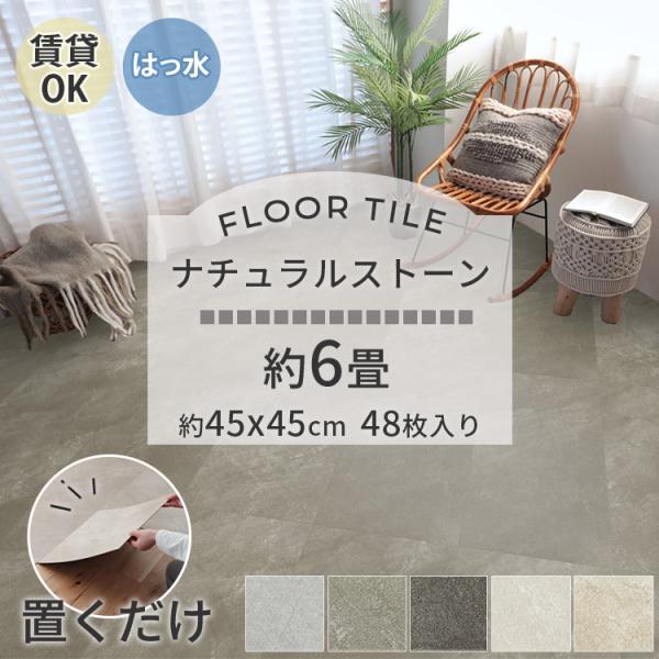 フロアタイル 大理石 フローリングスタイル 48枚入約6畳分 貼るだけ 置くだけ フロアタイル 大理石 フローリングスタイル 48枚入約6畳分 貼るだけ