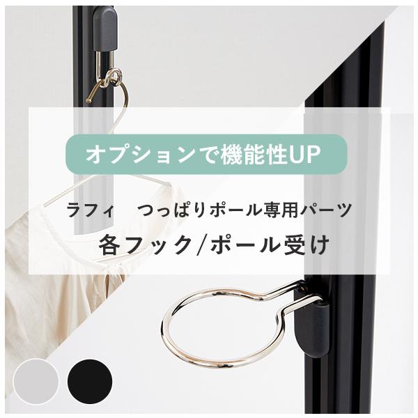 品名 つっぱりポールラフィ オプションパーツ素材 フック本体、カバー：スチールフックカバー：TPU1個あたりの耐荷重 フック：約5kg横バー：約10kg生産国 台湾つっぱりポールハンガー  インテリア 収納 突っ張り棒 天井 ポール ハンガ...