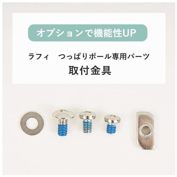 品名 つっぱりポールラフィ オプションパーツ素材 フック本体、カバー：スチールフックカバー：TPU1個あたりの耐荷重 フック：約5kg横バー：約10kg生産国 台湾つっぱりポールハンガー  インテリア 収納 突っ張り棒 天井 ポール ハンガ...