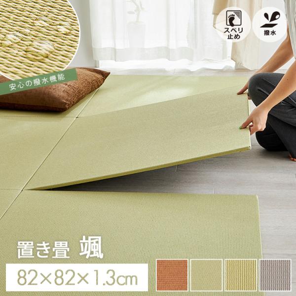 品名： 颯サイズ： 82×82×1.3cm素材： 表面：紙100％中材：ポリエステル（フェルボード）裏面：不織布（すべり止め付き）生産国： 中国畳 置き畳 薄畳 置きたたみ 紙畳 たたみ 紙 薄い DIY フロア畳 ユニット畳 フローリング...