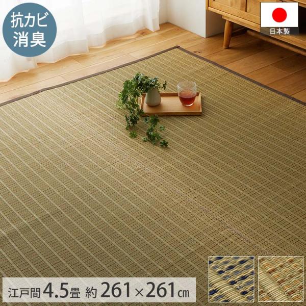 グラムスタイル い草ラグ 4.5畳 261×261 国産 井草ラグ い草マット