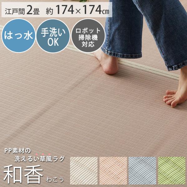 グラムスタイル カーペット い草風 2畳 2帖 174×174cm PP 畳の上 グラムスタイル カーペット い草風 2畳 2帖 174×174cm PP 畳の上