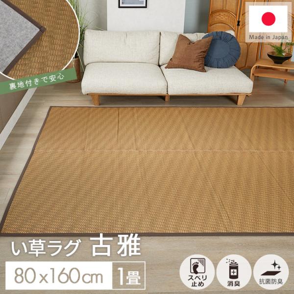 い草ラグ 191×191 国産 抗菌 防臭 カーペット グラムスタイル い草ラグ 1畳 80×160 国産 井草ラグ い草マット ラグ