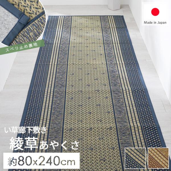 い草 廊下敷き/ラグマット 【約80×540cm ネイビー】 日本製 抗菌 グラムスタイル い草ラグ 廊下敷き 80×240 国産 井草ラグ い草マット