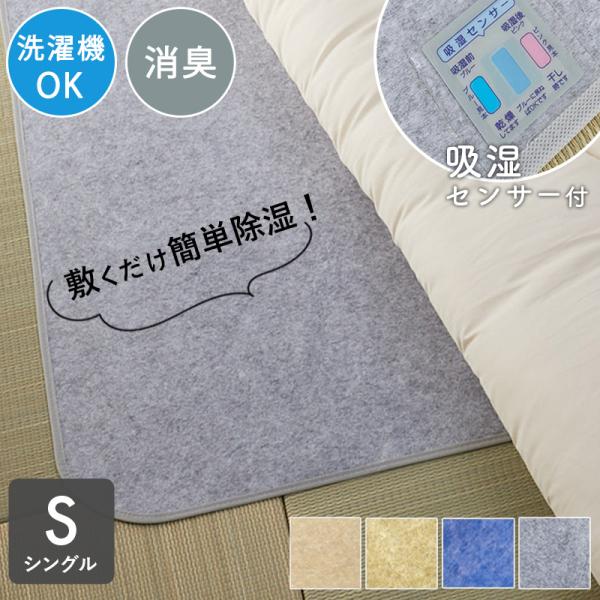 除湿シート シングル 90×180cm 洗える 布団 ベッド 消臭 防カビ 吸湿シート 調湿シート 除湿マット 吸湿マット / アラッド