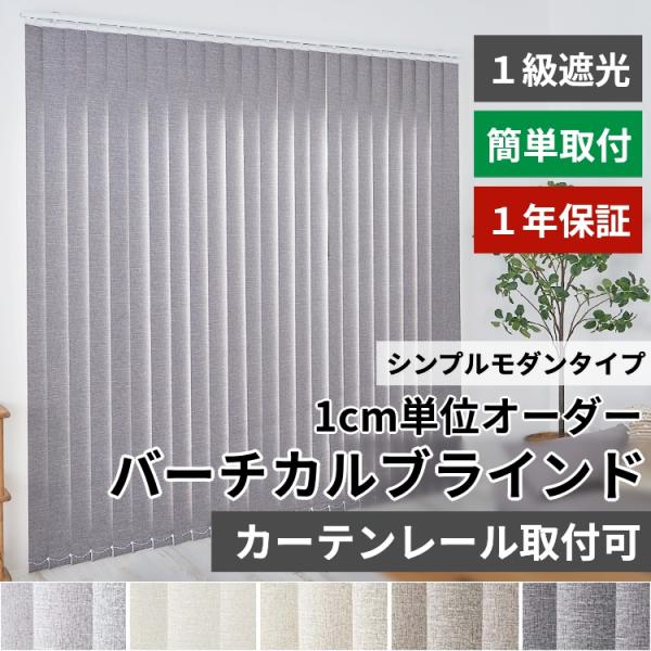 ※オーダー品のため、ご注文後のキャンセル・返品は承れません。ご注文内容はお間違えの無いようご注意ください。品名 バーチカルブラインド　1級遮光タイプルーバー生地 ポリエステル梱包 簡易梱包生産国 中国遮光 シンプルモダン バーチカルブライン...