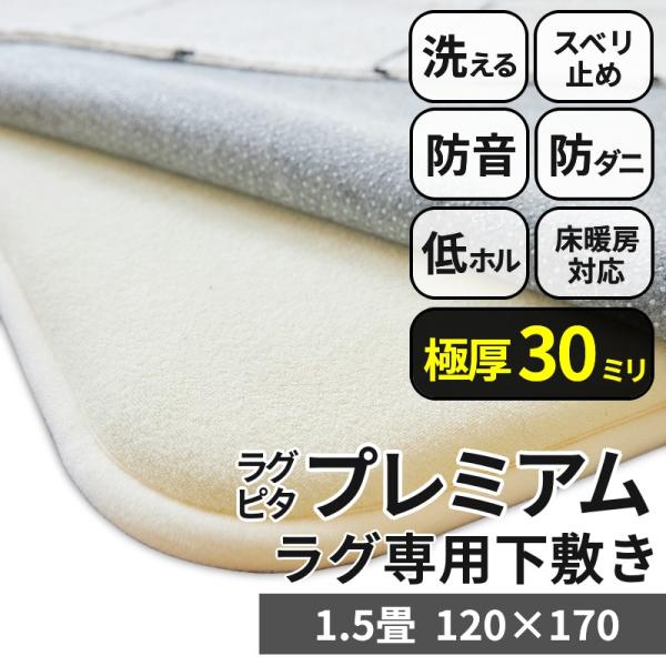 品名 ラグピタプレミアム素材 ポリエステル100％中材 ウレタン約30mm裏面 PVCドット　200g/m2表面材料組織 シンカーパイル140g/m2生産国 中国梱包 折り畳みラグ 下敷き ラグマット 滑り止め カーペット アンダーラグ  ...